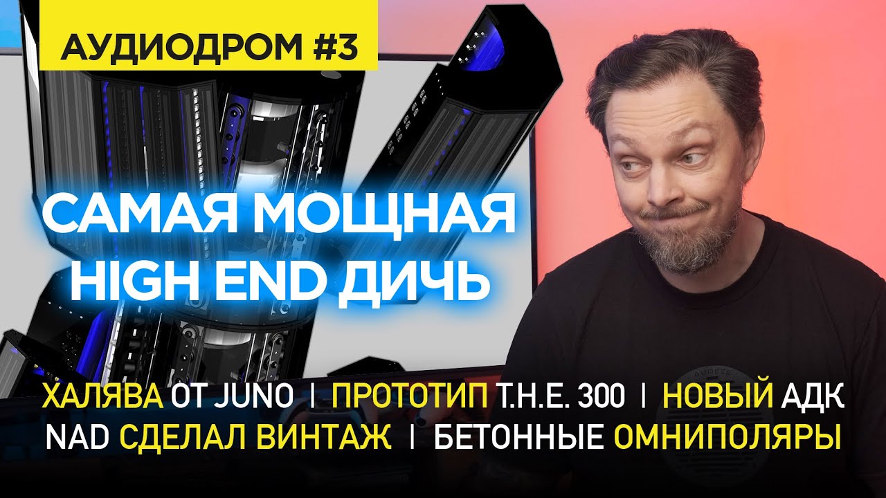 АУДИОДРОМ Выпуск 3 | НОВОСТИ HI-FI | МУЗЫКАЛЬНЫЕ ВИДЕО | ПЛЕЙЛИСТ ...
