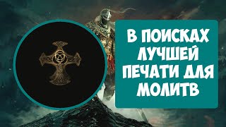 Elden ring - какая печать лучшая?