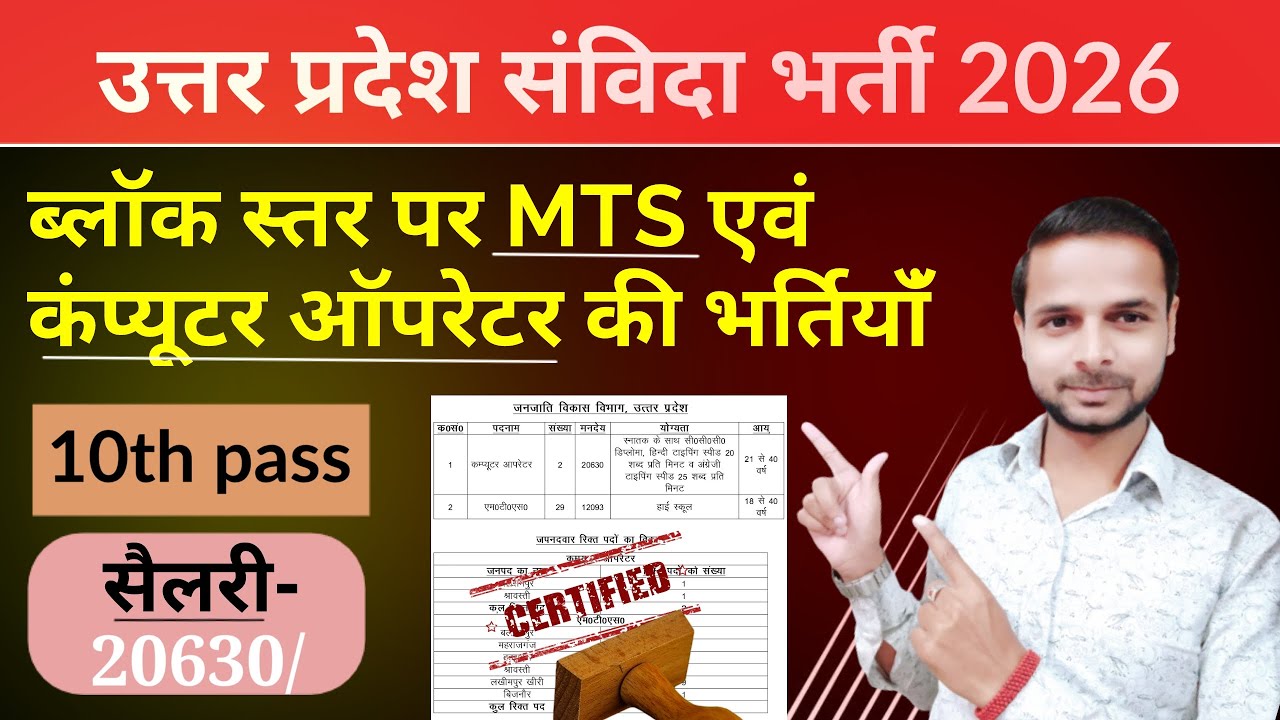 uttar pradesh samvida bharti 2026 | mts and computer oprator bharti | new universal trick