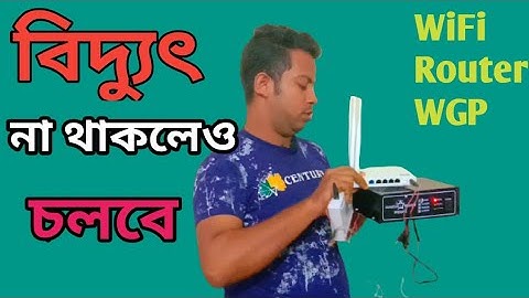বিদ্যুৎ  না থাকলেও চলবে WiFi Router  WGP Mini DC UPS For WIFI Power backup || WiFi Power Bank.Mistry