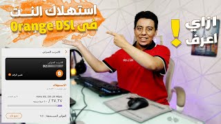 ازاي اعرف المتبقي من استهلاك الانترنت الارضي في اورنج DSL