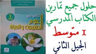 حلول تمارين الكتاب المدرسي الجيل الثاني السنة الاولى متوسط | مادة علوم الطبيعة والحياة