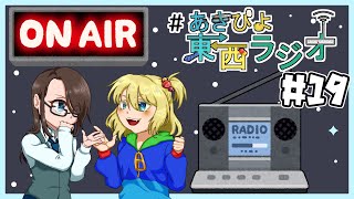 【 ＃あきぴよ東西ラジオ 】第19回放送