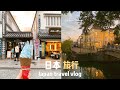【Celia旅日本】岡山旅行、江戶風情老街、牛仔褲街👖 幸福布丁、生雞蛋拌飯、史努比專賣店|Japan travel vlog