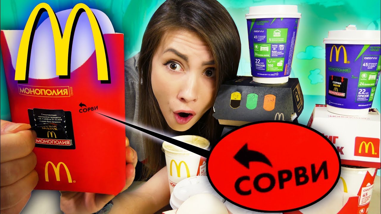 Монополия Макдональдс выиграла призы срываю стикеры МАКДАК | АлоЯ Вера ...