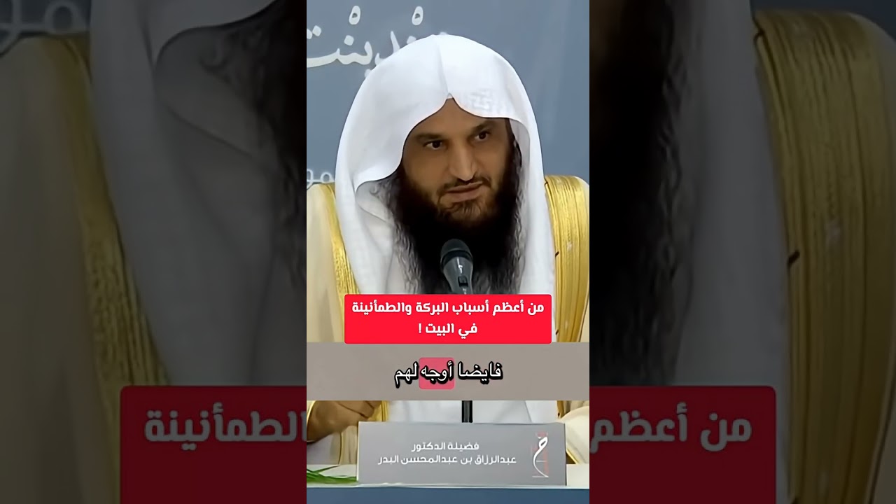 من أعظم أسباب البركة والطمأنينة في البيت ! الشيخ عبد الرزاق البدر