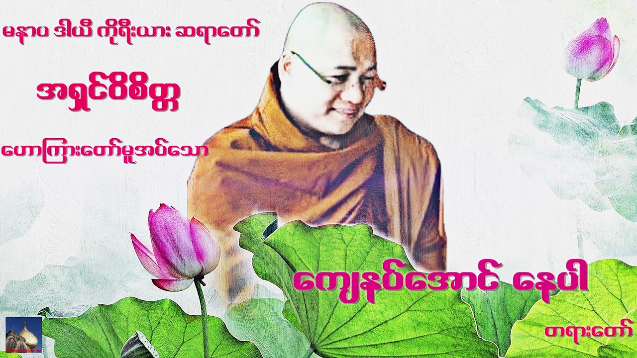 🌼🌼🌼ေက်နပ္ေအာင္ ေနပါ တရားေတာ္🌼🌼🌼မနာပ ဒါယီ ကိုရီးယား ဆရာေတာ္🙏🙏🙏