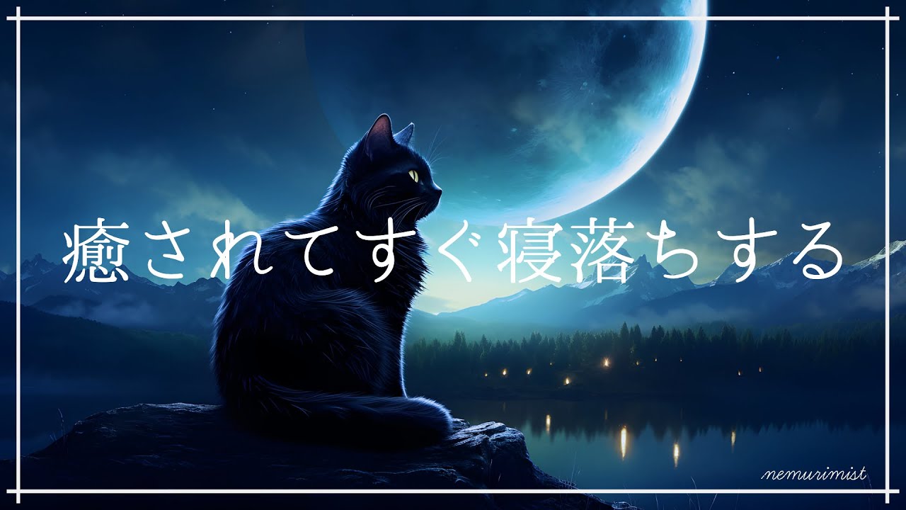 癒されてすぐに寝落ちする 睡眠BGM｜睡眠導入音楽 ヒーリング