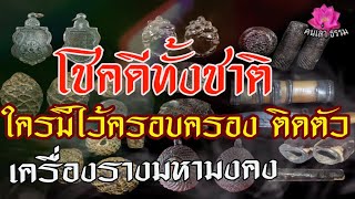 โชคดีทั้งชาติ ใครได้ครอบครอง บูชา ติดตัวไว้ ของหายาก|สุดยอดเครื่องรางมหามงคล พุทธคุณ “สะท้านแผ่นดิน”