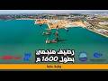 توسعة ميناء عنابة رصيف منجمي 1600 م وكاسرة أمواج 1400 م