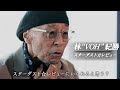 【ティザー】スターダスト☆レビュー、声を失ったメンバーの変化 根本要さん「ステージに出れば何かが変わる」
