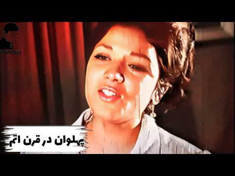 فیلم قدیمی پهلوان در قرن اتم 1350 با بازی گیسو و رضا بیک ایمانوردی بیکی ها