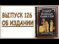 Выпуск 126. Об издании книги &quot;Илиада. Одиссея&quot; с иллюстрациями Джона Флаксмана