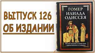 Выпуск 126. Об издании книги &quot;Илиада. Одиссея&quot; с иллюстрациями Джона Флаксмана