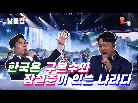 [보이스킹/무삭제] 다시는 한국을 무시하지마라. 구본수&장철준 '아름다운 나라(신문희)' Full ver. Best KPOP