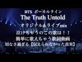 【The Truth Untold/ BTS】泣ける歌/パート分け/歌詞動画/日本語字幕/ボーカルライン/カルナビ  /スメラルド伝説/伝えられなかった本心（JIN、JIMIN、V、JUNGKOOK）