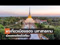 พาเที่ยวเมืองรอง จังหวัดมหาสารคาม⎜เมืองรองต้องไปเที่ยว⎜28.10.65