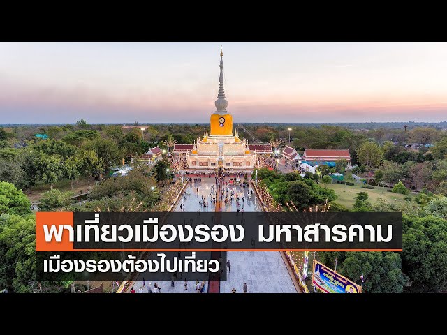 ที่พัก พาเที่ยวเมืองรอง จังหวัดมหาสารคาม⎜เมืองรองต้องไปเที่ยว⎜28.10.65