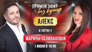 Алекс В Гостях У Марины Селивановой / Прямой Эфир