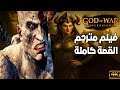 فيلم God Of War Ascension القصة كاملة مترجم عربي فيلم God Of War Ascension القصة كاملة مترجم عربي