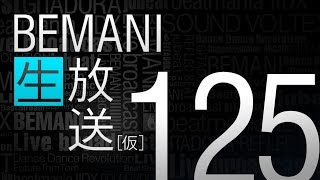 BEMANI生放送（仮）第125回 2016.3.23配信