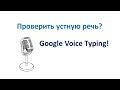 Найдем ошибки в устной речи с помощь Google Voice Typing