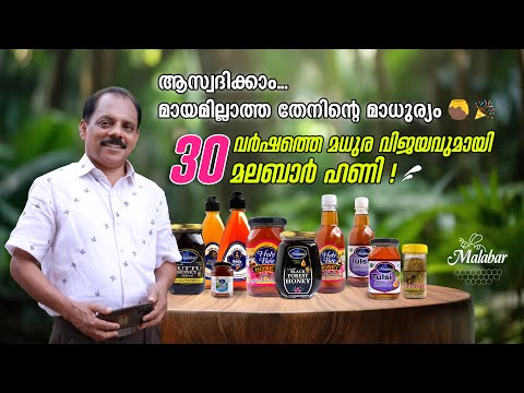 🐝🌿100% Pure and Natural Honey from India's Largest Honey Manufacturer, Malabar Honey! - video from Malabar Honey