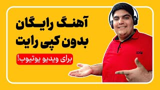 موزیک رایگان برای یوتیوب - آهنگ بدون کپی رایت برای یوتیوب