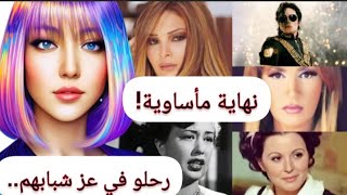 نهاية مــأساوية لفنانين رحلو في عز شبابهم..! #غموض