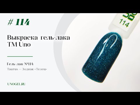 Выкраска: Гель–лак UNO №114 Taurus — Зодиак «Телец»