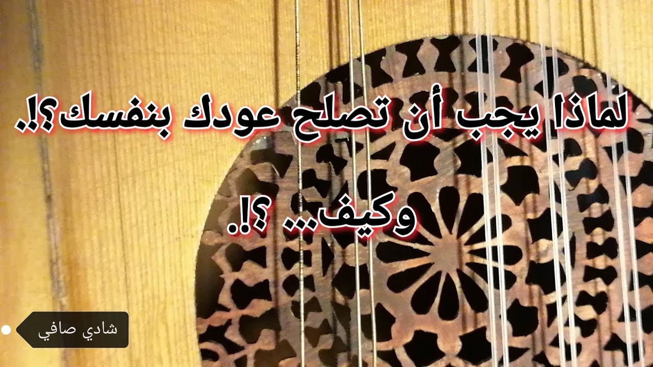 كيف تصلح العود ؟ولماذا انت ؟اسمع القصة كي لا تخسر آلاتك الموسيقية وتندم - YouTube