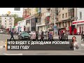 Что будет с доходами россиян в 2022 году