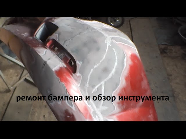 Пистолет для ремонта бамперов