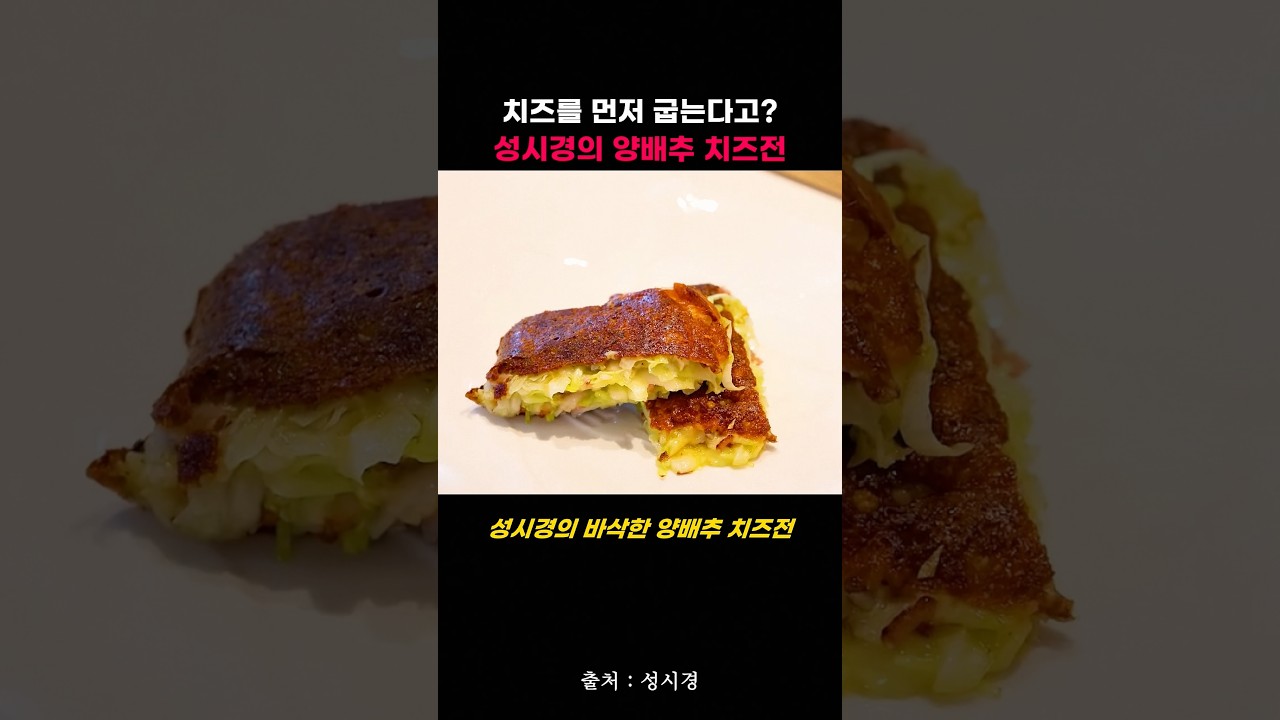 치즈를 먼저 굽는다구요? 성시경의 양배추치즈전