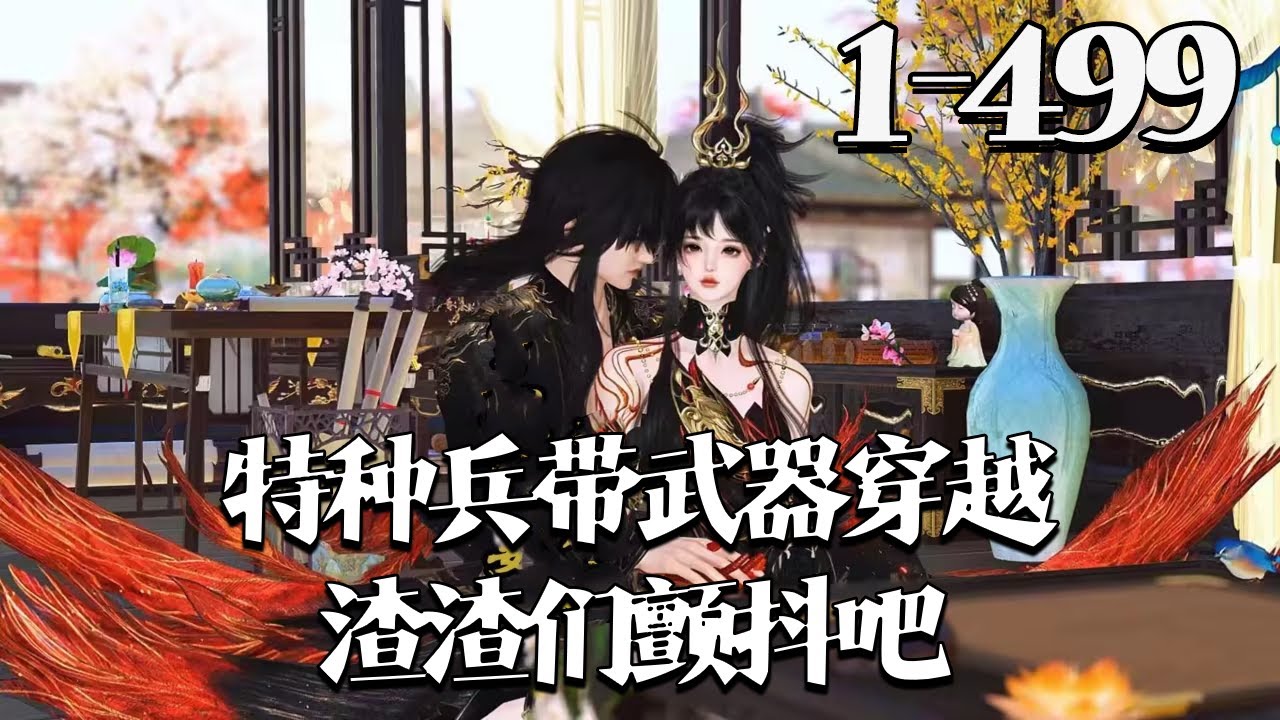 本文主打一个不惯着，管你是皇帝还是亲爹，谁敢惹都照打不误！ 宝子们看前先把脑子寄存下，感觉爽就行，吼吼吼。【特种兵带武器穿越，渣渣们颤抖吧】1~499集 #qtmd