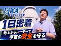 【密着】JAXAの宇宙状況把握（SSA）システム運用管理担当の1日！「人工衛星を守る」最先端の宇宙開発の現場