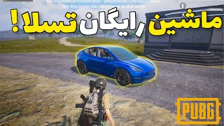 گرفتن رایگان ماشین تسلا در بازی پابجی موبایل | آپدیت سیزن ۲۰  | PUBG MOBILE