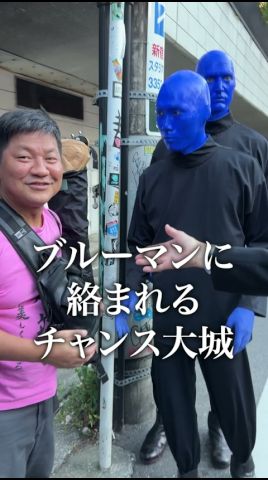 ブルーマンと遭遇しました #チャンス大城 #ブルーマン #芸