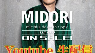 MIDORI ベロアブルゾン発売記念生配信
