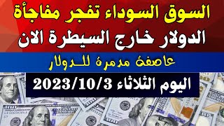 الدولار فى السوق السوداء | تحديث لأسعار الدولار والعملات اليوم الثلاثاء 3-10-2023 في مصر