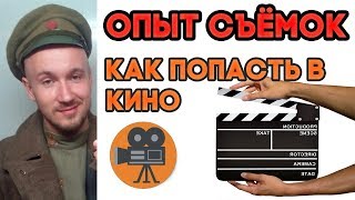 Опыт съёмки массовкой или как попасть в кино