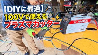 Use a Plasma Cutter at Home: ANDELI CUT-50DS Plasma Cutter (Dual Voltage 100V/200V)