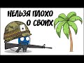 Нельзя плохо о своих ( Countryballs )