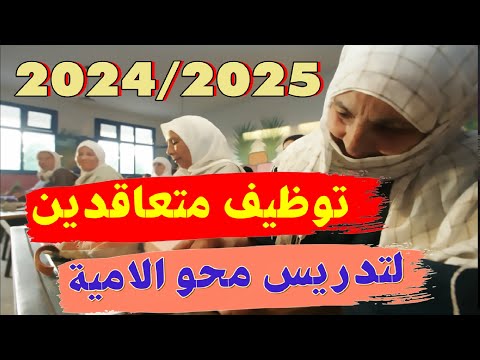فتح التعاقد تدريس محو الامية 2024 2025 محو الامية