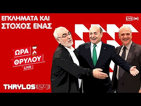 🔴📺 Ώρα Θρύλου: 𝗟𝗜𝗩𝗘 Εκπομπή και 𝚨𝚷𝚶𝚱𝚨𝚲𝚼𝚿𝚬𝚰𝚺 για τα «εγκλήματα» ΕΠΟ, Κυβέρνησης! 🔥