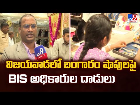 BIS Raids on Gold Shops in Vijayawada: Illegal Jewellery Seized | HUID Violations | TV9 Telugu - TV9