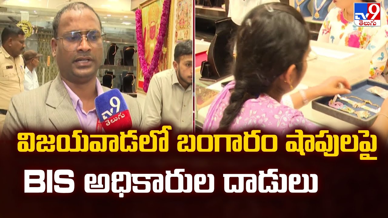 BIS Raids on Gold Shops in Vijayawada: Illegal Jewellery Seized | HUID Violations | TV9 Telugu