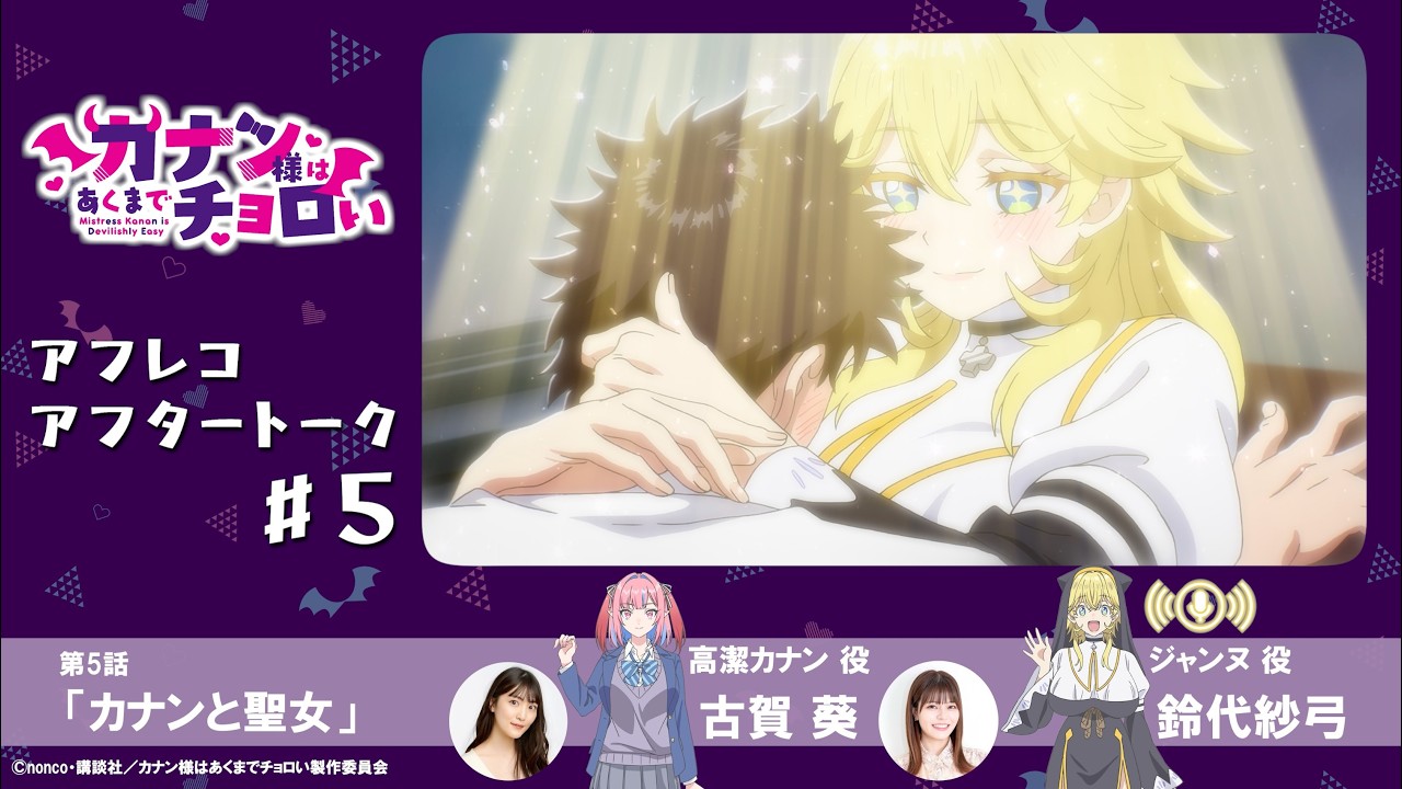 第5話】TVアニメ「カナン様はあくまでチョロい」アフレコアフター