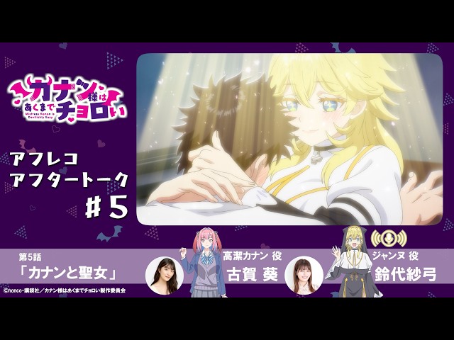 第5話】TVアニメ「カナン様はあくまでチョロい」アフレコアフター