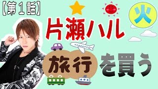 ホストクラブ社長にガチドッキリを決行！片瀬ハル 旅行を買う【第１話】